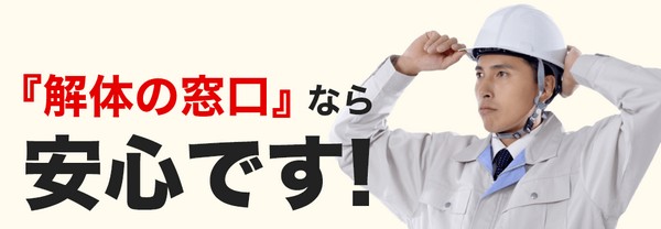 解体の窓口販売サイトへ